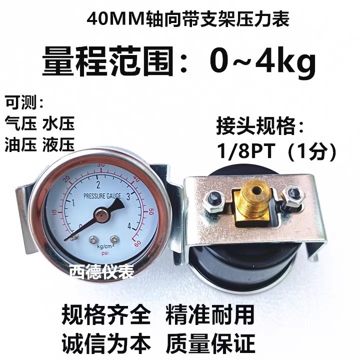 气动设备 涂装设备 40MM轴向带支架0-4KG压力表 气压表