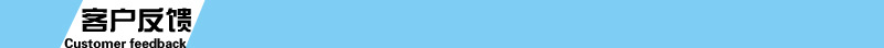 客户反馈