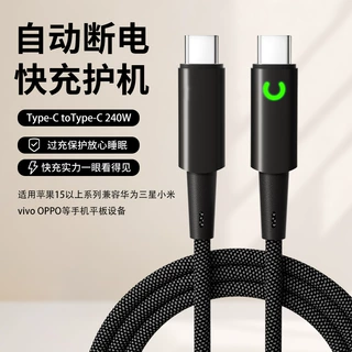 240W双头Type-C智能断电数据线适用苹果15/17华为手机快充充电线
