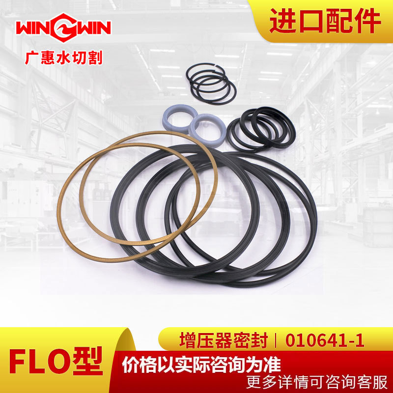 【广惠】水切割 水刀配件现货FLO型增压泵配件增压器密封010641-1
