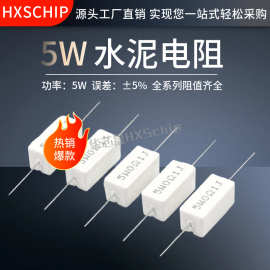 5W水泥电阻器0.1/0.25/0.5/1/2/1.5/2/3/4.7/10/20R/50欧/100欧姆