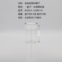 小号透明罐pet密封瓶样品瓶调料瓶WJ55-2L5580-19白透磨砂盖170ml