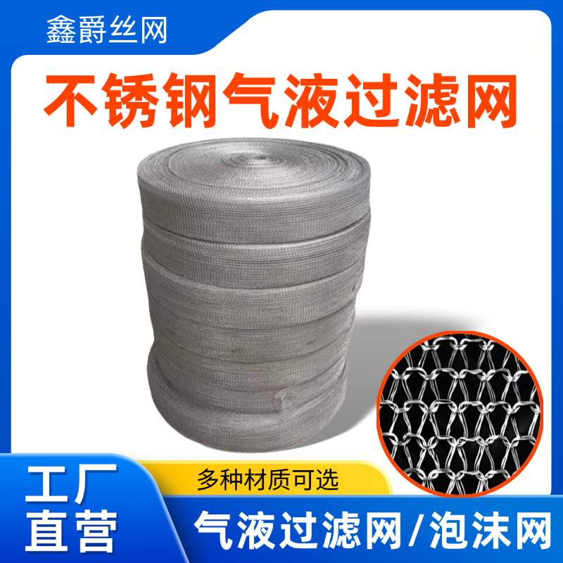 不锈钢针织气液过滤网波纹油气分离捕沫除沫器编织净化分离填料网