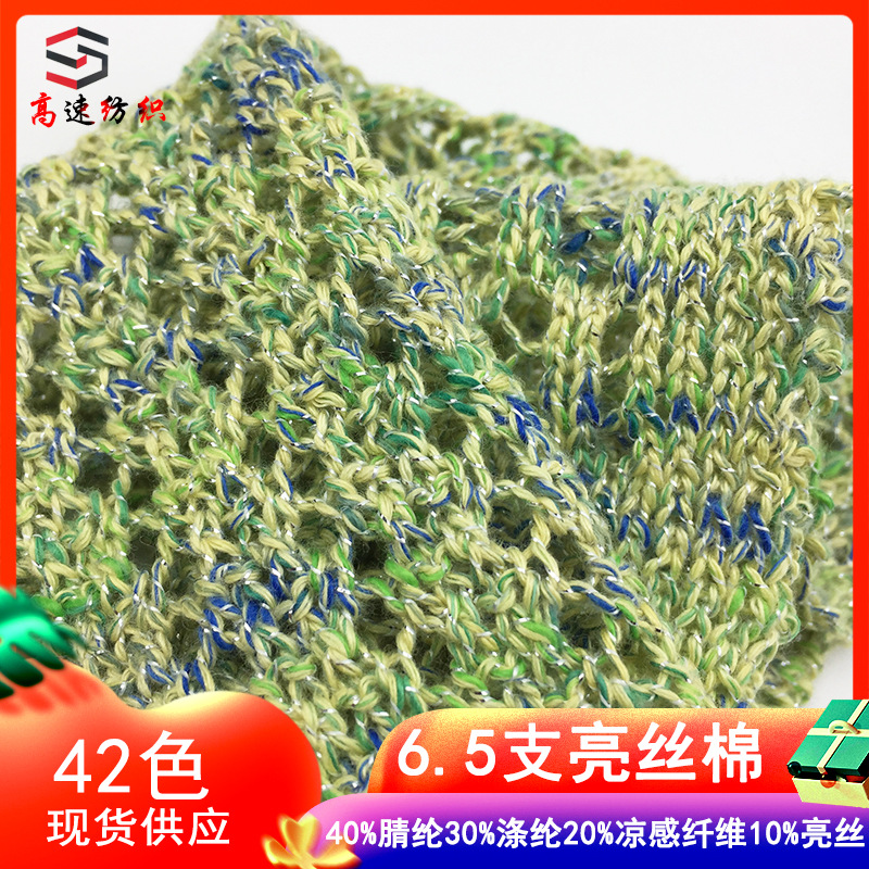 6.5支亮丝棉纱特色纱线春夏新品彩虹金丝纱花式纱线银丝包缠纱