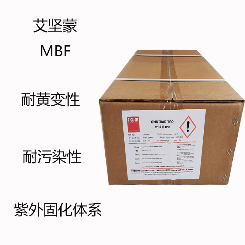 艾坚蒙MBF 光引发剂MBF  耐黄变性 耐污染性 紫外固化体系 uv聚合