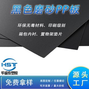 Source factory black pp frosted sheet coil flame retardant pp sheet rack gasket environmental protection luggage lining board