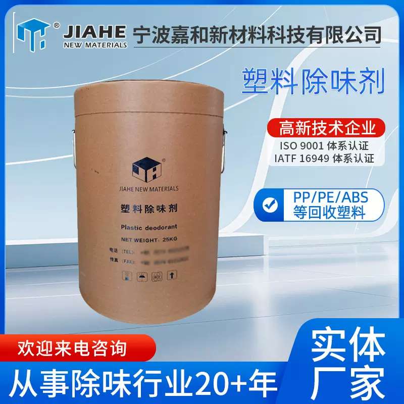 加工定制PP/PE/ABS塑料异味遮臭剂去味剂工业JH—200A塑料除味剂