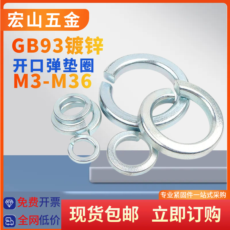 gb93 65猛4级镀锌高强度弹垫垫圈开口垫圈弹簧垫片m3m4m5m6-m56