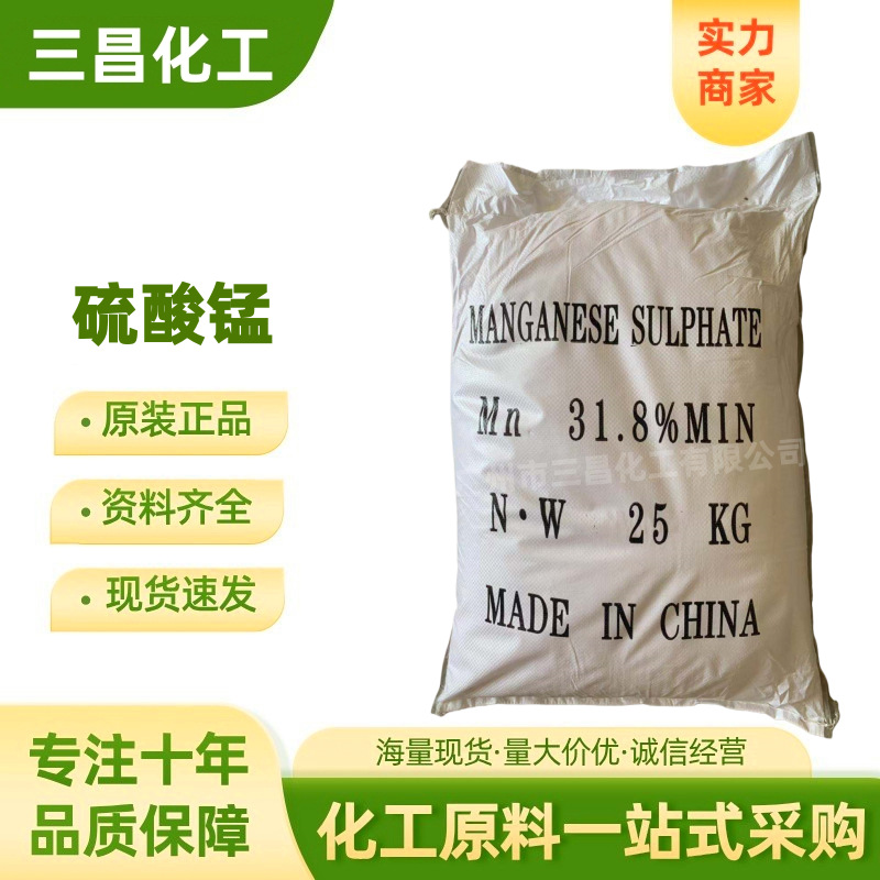 厂家直销现货供应 工业级 饲料级 硫酸锰 一水硫酸锰粉末
