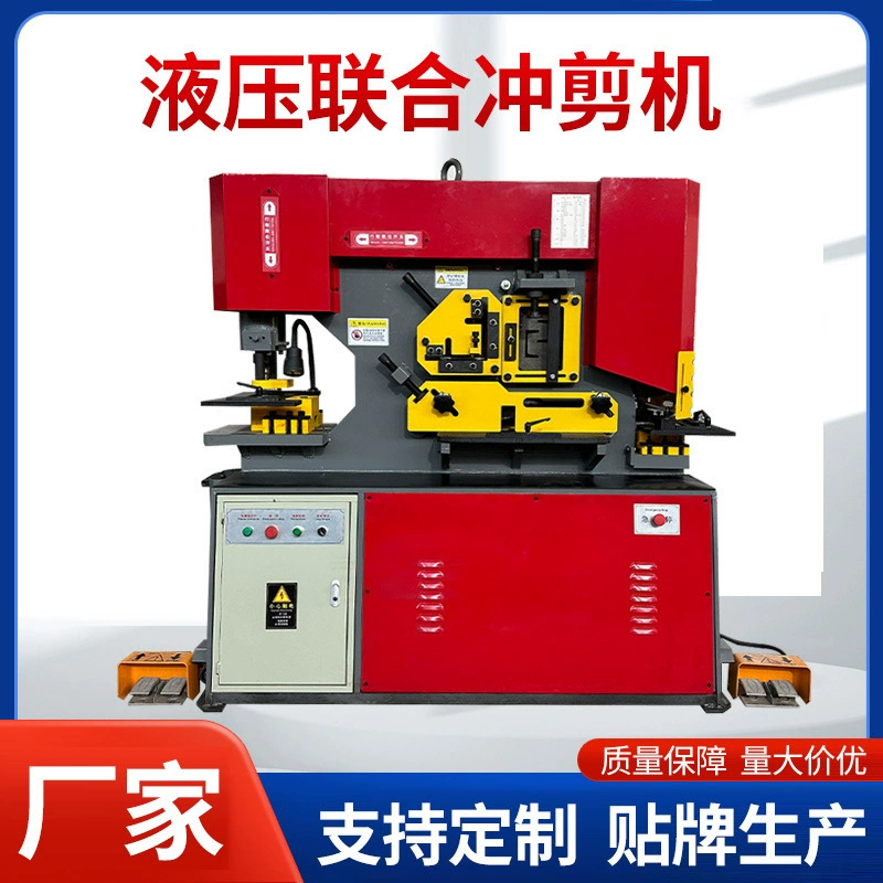 板材扁钢槽钢角铁切割冲孔一体式设备 多工位液压联合冲剪机