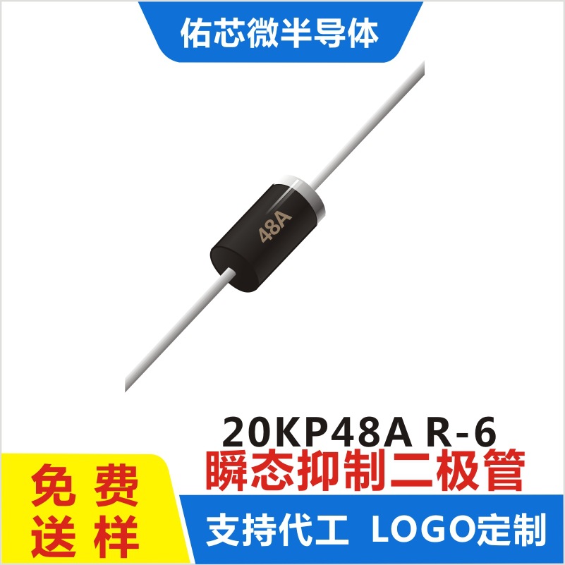 现货20KP48A R-6 印字:48A TVS二极管 厂家直销