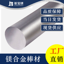 钜宝镁厂家直销az31b镁合金棒材高强度挤压镁棒 多尺寸现货可零切