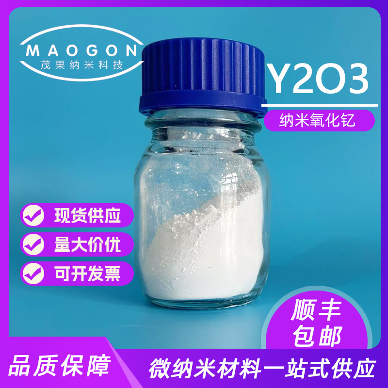 纳米氧化钇超细高纯40nm99.9%科研实验顺丰包现货供应
