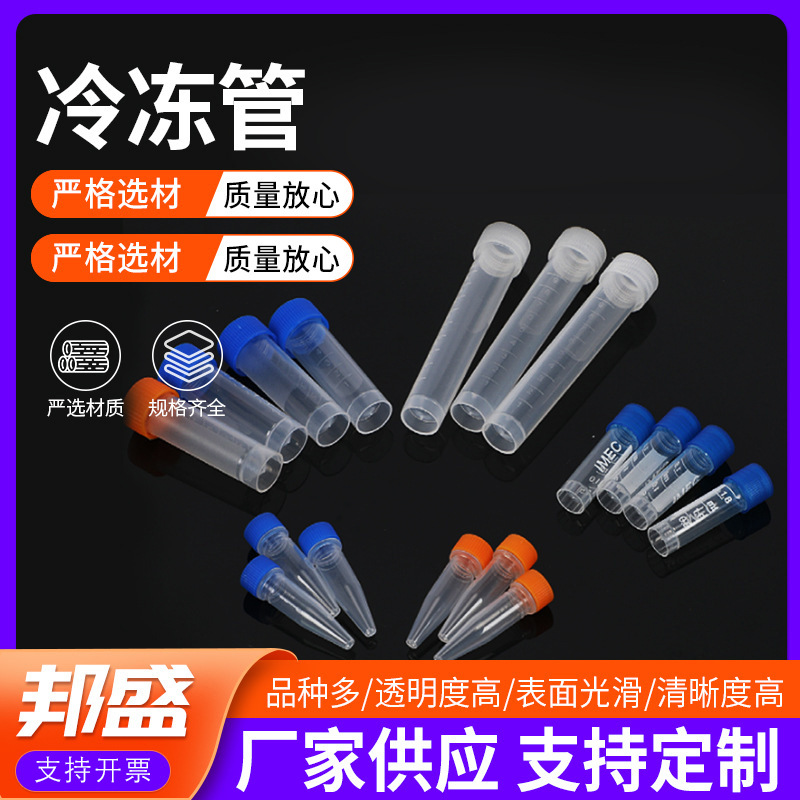 塑料冷冻管 负压不漏液采样试剂盒冻存管  1.5/5/10ml样品管