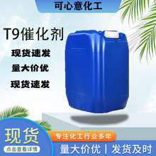 工业级油墨涂料固化剂 硅橡胶有机锡有机锡 T9.