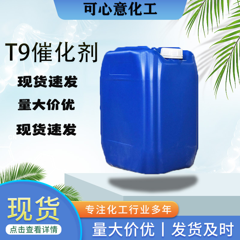 工业级油墨涂料固化剂 硅橡胶有机锡有机锡 T9.