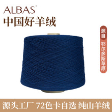 鄂尔多斯市粗纺纯山羊绒纱FD53234午夜蓝电脑横机织细羊绒线细绒
