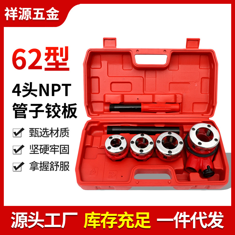 管子铰板62型4头NPT跨境现货管子割刀手动水管扳手套丝机丝锥板牙