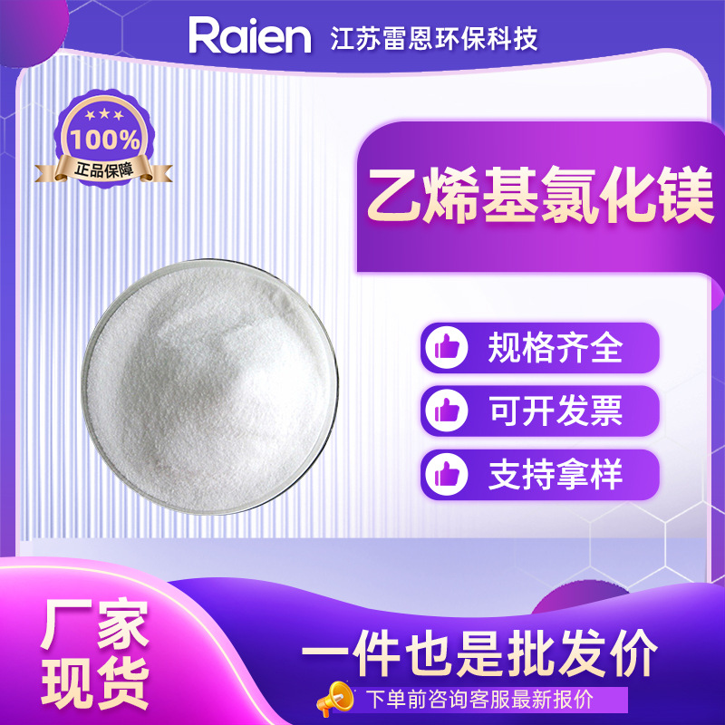 乙烯基氯化镁 3536-96-7 化学试剂 白色粉末 可试样