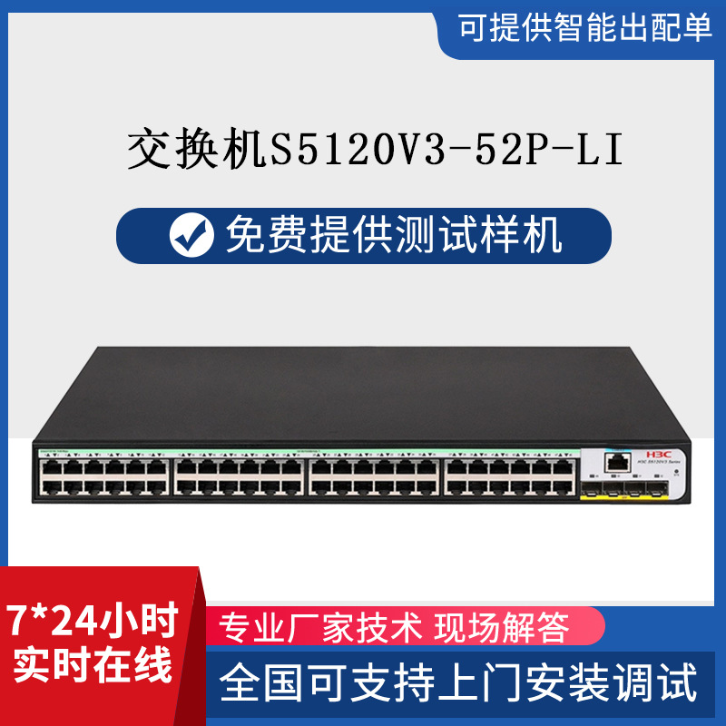 h3c千兆交换机H3CS5120V3-52P-LI48口+4千兆网管交换机华三批发