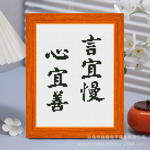 言宜慢心宜善十字绣励志字画摆件儿童简单diy材料包批发一件代发
