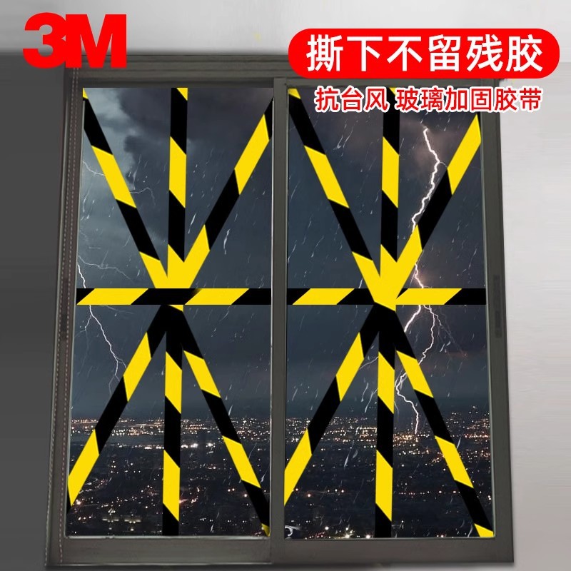 3M台风胶带窗户玻璃加固阳台胶布抗推拉落防护高沾度单面防雨胶纸