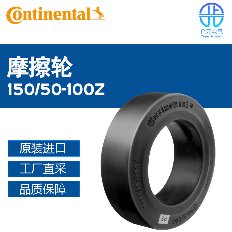德国 Continental 康迪泰克 摩擦轮 150/50-100Z 多型号