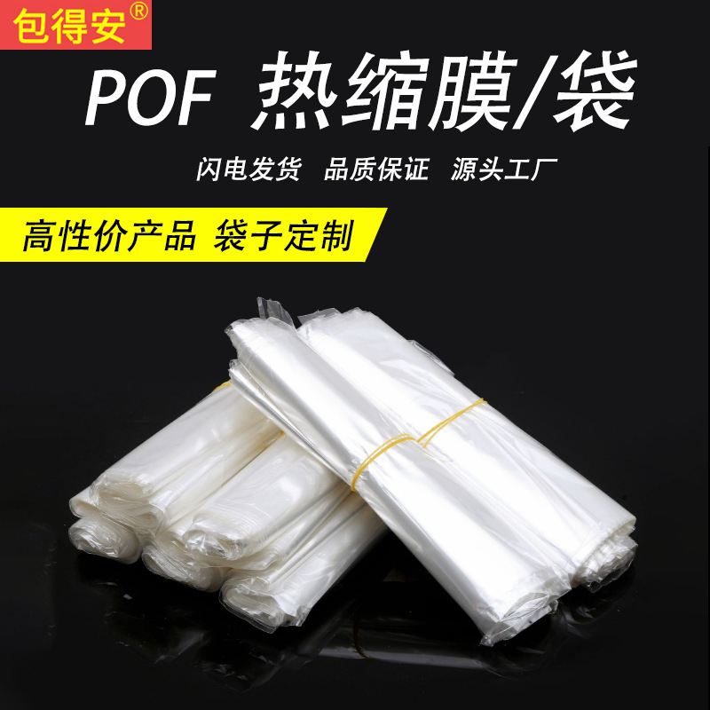现货pof塑封膜产品塑封透明热收缩袋热缩塑封膜pof包装膜卷料定制