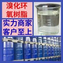 溴化环氧树脂15年生产经验基地直供多用途福建广东山东江苏上海