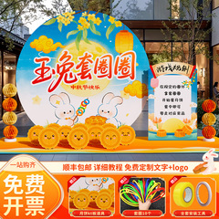 中秋节套圈游戏道具氛围场景布置装饰玉兔套月饼活动背景墙kt展板