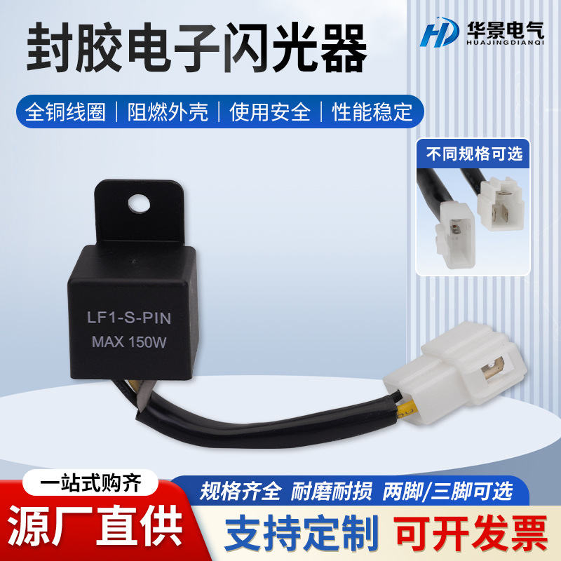 跨境商品2线3线汽车摩托车闪光继电器LED灯12V带线LF1-S-PIN