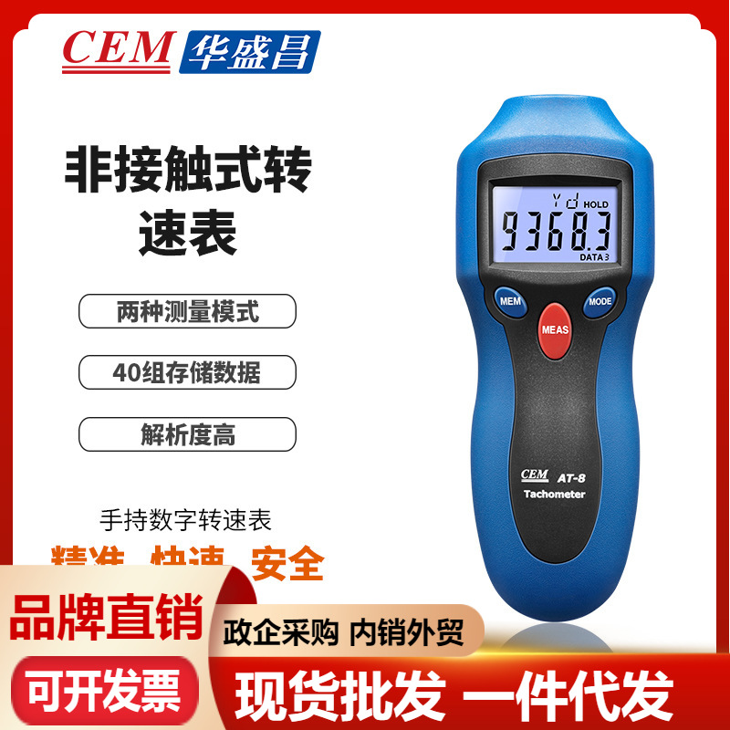 CEM华盛昌 手持非接触数字型 汽车和激光转速表AT-8