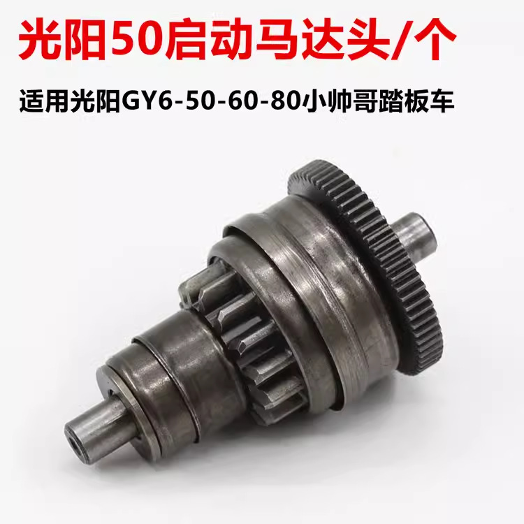 Scooter Guangyang GY650 80-tipo chico guapo sobrante embrague puente de arranque diente Dispositivo de una sola vía cabeza