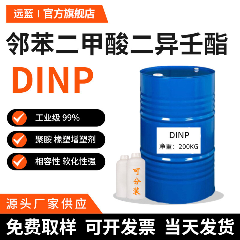 厂家现货邻苯二甲酸二异壬酯DINP塑料橡胶聚胺耐寒助剂电缆增塑剂