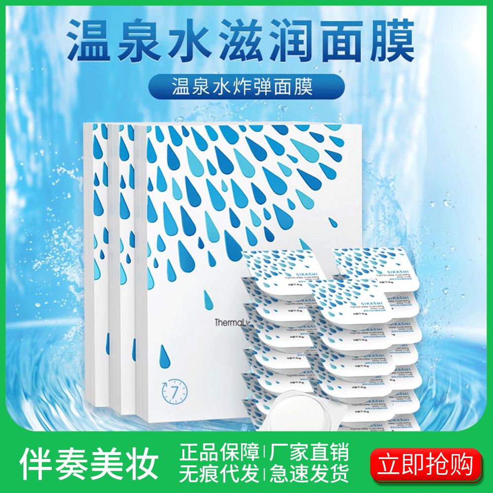 加工定制絲卡詩溫泉水面膜補水保濕收縮毛孔塗抹睡眠免洗面膜抖音