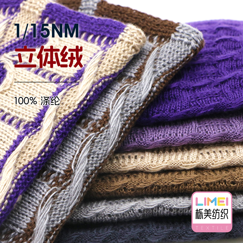 栎美 1/15NM立体绒磨毛纱秋冬纱线羊毛衫帽子毛衣毛纱 100%涤纶