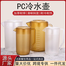 磨砂亚克力PC冷水壶塑料耐摔耐高温带刻度大容量透明茶色奶茶扎壶