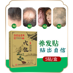 白雲山星群烏髮養發貼防育脫髮增發育發防脫生薑何首烏批發