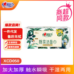 心相印洗脸巾XCD050干湿两用棉柔巾50抽加厚一次性抽取式洁面巾