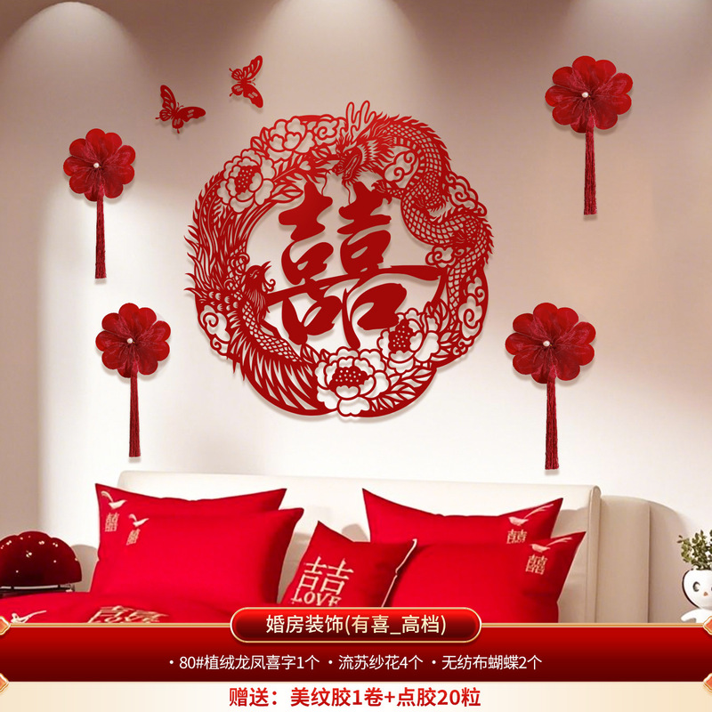 婚房布置套装卧室床头结婚喜字对联背景墙婚礼用品客厅拉花装饰品|undefined
