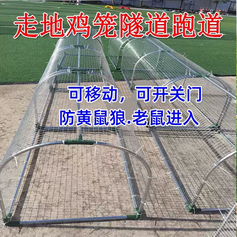 走地铁网鸡笼跑道养鸡隧道笼子农场户外溜达鸡笼子庭院农家用散养