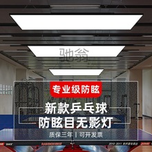 y阿乒乓球台灯 led篮球场照明灯无影灯乒乓球馆专用灯厂房车间专