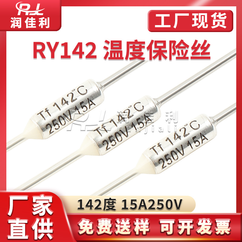 RY142 TF142 142℃金属温度保险丝15A250V电饭煲热保护熔断保险管