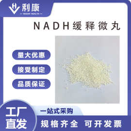 利康NADH缓释微丸  原料现货 厂家直发