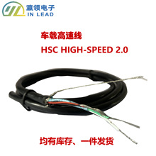 HSC高速率電纜HIGH SPEED2.0 usb2.0車載數據線纜替萊尼DACAR現貨