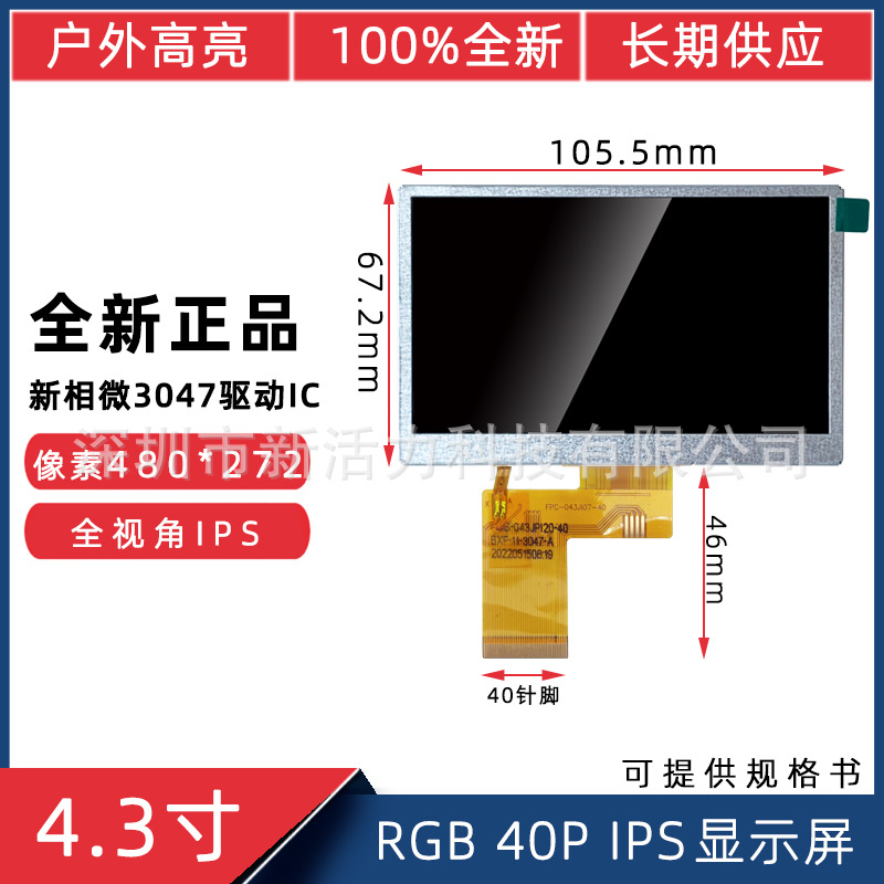 4.3寸RGB 40Pin锚鱼屏IPS全视角480*272液晶屏户外高亮度显示屏