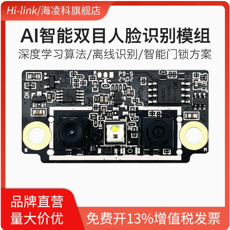 海凌科人脸识别模块FM223 AI智能双目识别摄像头活体检测猫眼可视