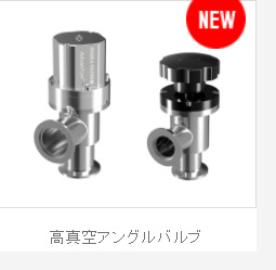日本大阪真空osakavacuum高真空角阀