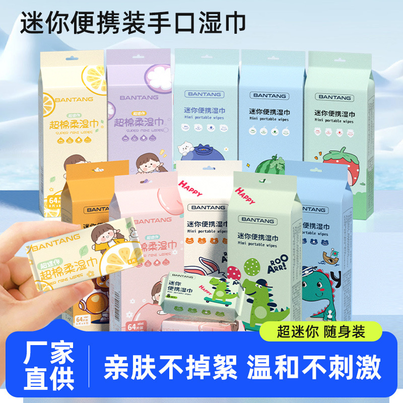 迷你湿巾随身装旅行手口清洁湿纸巾婴幼儿专用抽取式迷你湿巾小包