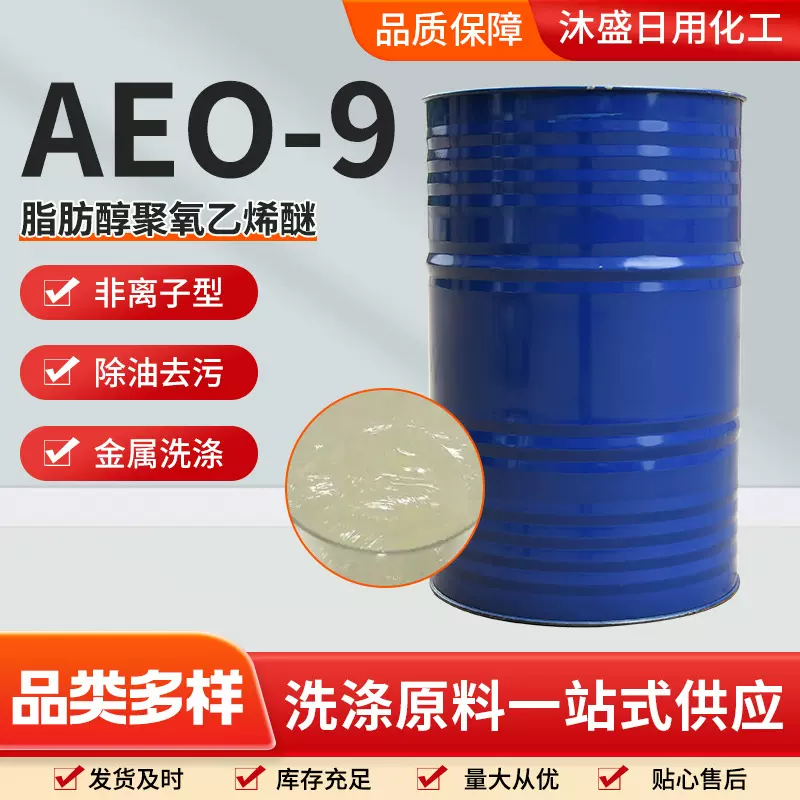 厂家乳化剂AEO-9脂肪醇聚氧乙烯醚洗衣液洗涤原料表面活性剂AEO-9